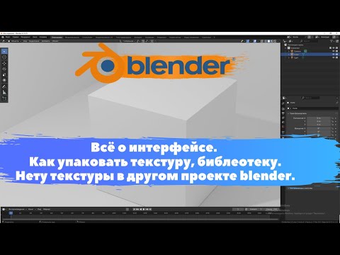 Видео: Как упаковать текстуру, библеотеку.Нету текстуры в другом проекте.  Уроки Blender для начинающих.