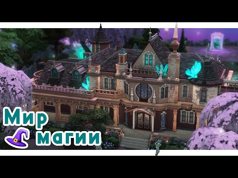 Видео: Волшебный мир и ответы на вопросы ✨ Строительство Симс 4 | The Sims 4 [NO CC]