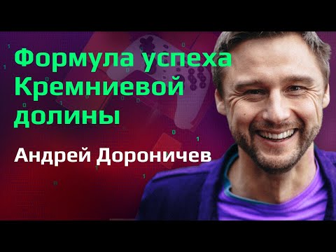 Видео: АНДРЕЙ ДОРОНИЧЕВ | Формула успеха в Кремниевой долине, СОФТ СКИЛЫ, ВЫГОРАНИЯ