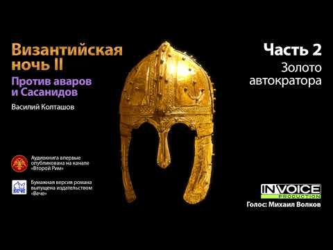 Видео: Василий Колташов. Византийская ночь II. Против аваров и сасанидов. Часть II: Золото автократора