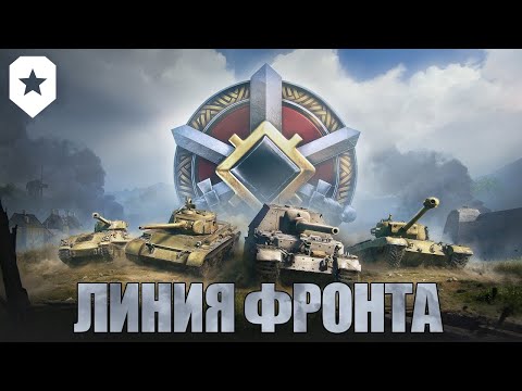Видео: ЛИНИЯ ФРОНТА - познаём новый режим в Мире танков.