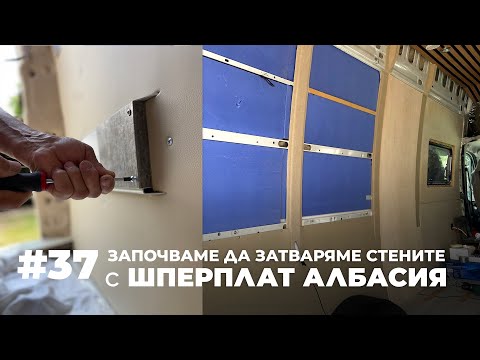 Видео: #37 | Започваме да затваряме стените с шперплат албасия | Направи си кемпер от бус