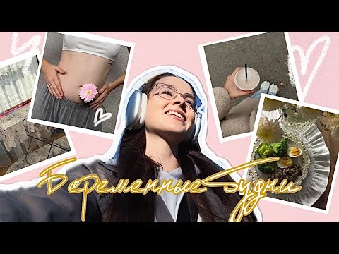 Видео: Беременные будни: что я ем за день, тренировка, мой вечерний уход