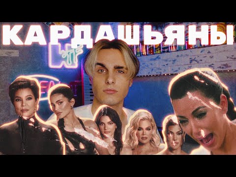 Видео: КАРДАШЬЯНЫ: Империя Построенная На Лжи