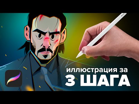 Видео: СТИЛИЗАЦИЯ | Иллюстрация за 3 шага!