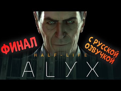 Видео: Half-Life ALYX Концовка с русской озвучкой(Финал) VR Quest 3