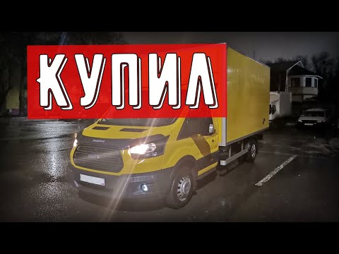Видео: Купил Форд Транзит для работы