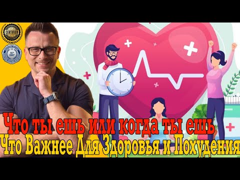 Видео: Что важнее ЧТО ты ешь или КОГДА ты ешь для здоровья и похудения?!