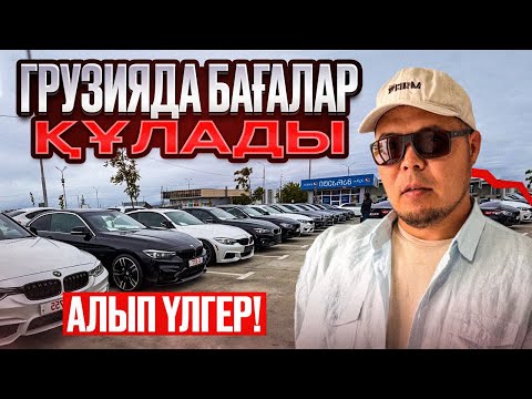 Видео: ALL көрейік Грузия автобазары | QAZAUTO