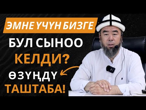 Видео: ЭМНЕ УЧУН БИЗГЕ БУЛ СЫНОО КЕЛДИ? СЫНОО КЕЛГЕН УЧУРДА ӨЗҮҢДҮ ТАШТАБА! Устаз Эрмек Тынай уулу