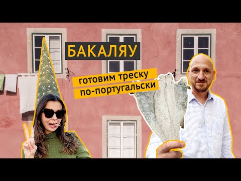 Видео: Бакаляу: готовим треску по-португальски