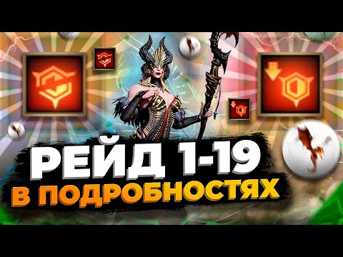 Видео: Совмещение ДЭБАФОВ ! Проходим Рейд 1-19 Watcher of Realms