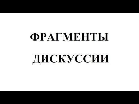 Видео: обсуждение и дискуссия функц. системы, фрагменты