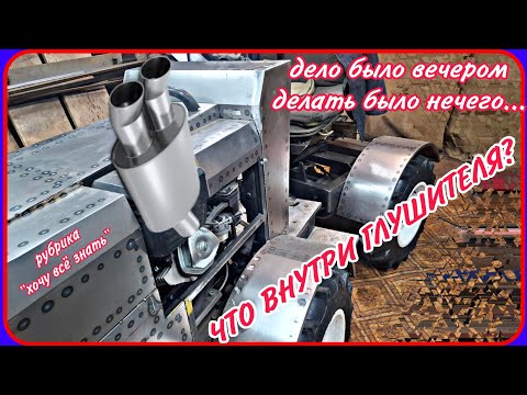 Видео: Самодельный минитрактор переломка. Что внутри глушителя китайского двигателя лифан.