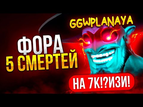 Видео: ФОРА в 5 СМЕРТЕЙ на 7К ММР😱 (ft. GGwpLanaya)