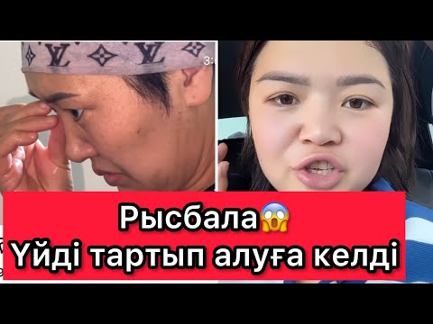 Видео: Рысбала😱Үйді тартып алуға келді😱😱