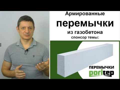 Видео: Армированные перемычки из газобетона PORITEP. Методички по применению