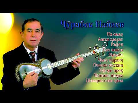 Видео: Чӯрабек Набиев месорояд №3   Бехтарин сурудҳои Ҷӯрабек Набиев