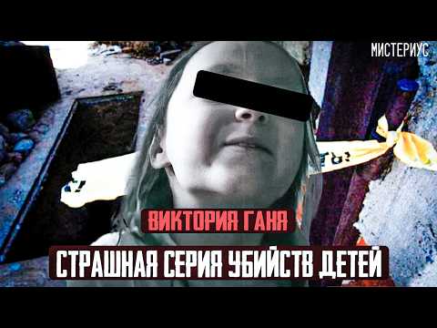 Видео: ЭТА СЕРИЯ ПРЕСТУПЛЕНИЯ ДЕРЖАЛО В НАПРЯЖЕНИИ ВСЮ СТРАНУ - Виктория Ганя и ее трагическая судьба