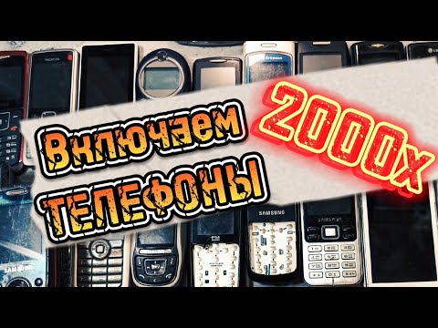 Видео: 💜Включаем ТЕЛЕФОНЫ 2000х