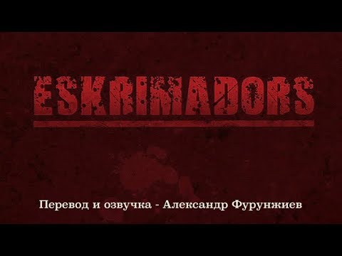 Видео: Eskrimadors / Эскримадоры (рус. озвучка, пер. А.Фурунжиев)