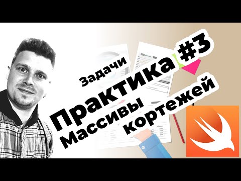 Видео: ПРАКТИКА #3 Кортежи и массивы кортежей | Swift | Задачи по программированию | iOS | Apple | Tuples
