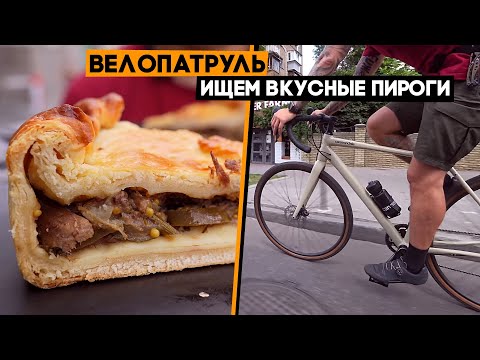 Видео: Велопатруль снова выдвигается на поиски вкусной еды! Сегодня тестируем пироги