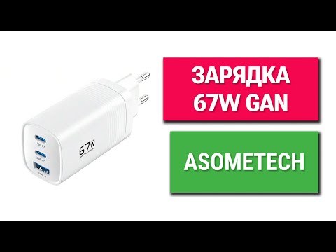 Видео: Обзор и тест мощной зарядки для ноутбуков Asometech GaN 67W