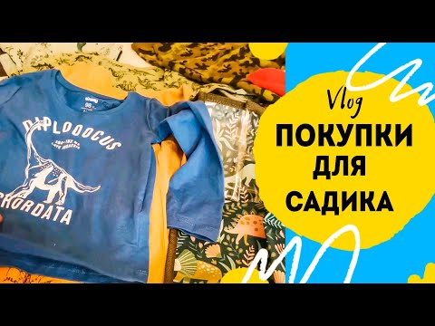 Видео: Покупки для детского сада. Одежда для ребенка в детский сад