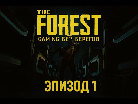 Видео: Краснолицый спер сынка -  The Forest #1