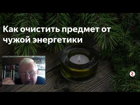 Видео: Борис Ратников. Вещи несут судьбу хозяина. Отрывок из лекции Разумное мышление