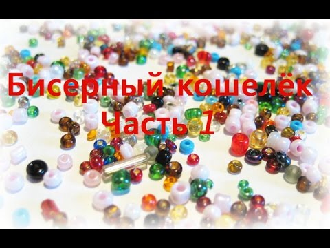 Видео: Вышивка бисером. Кошелёк. Часть 1