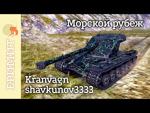 Видео: Kranvagn. shavkunov3333. Мастер бой на карте Морской рубеж