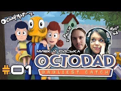 Видео: [Octodad Dadliest Catch] Миёк, Риська и Октопапка #01