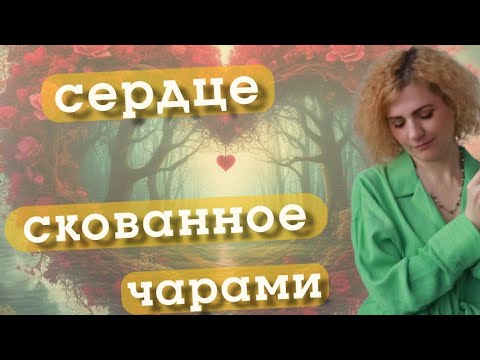 Видео: СЕРДЦЕ СКОВАННОЕ ЧАРАМИ