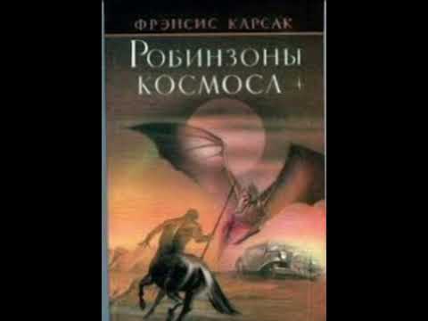 Видео: Робинзоны космоса - Франсис Карсак