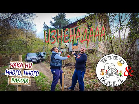 Видео: Живот на село: Купихме си къща на село! Къде? Защо? Кога?