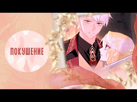 Видео: Я ни за что не стану любовью злодея - 60 - 68 главы