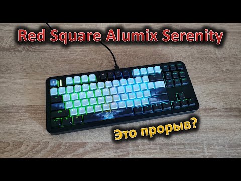 Видео: Red Square выходит на новый уровень: обзор клавиатуры Red Square Alumix Serenity