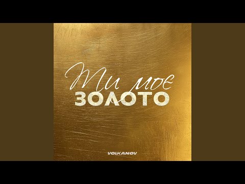 Видео: Ти моє золото