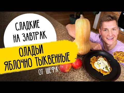 Видео: ТЫКВЕННЫЕ ОЛАДЬИ, которые ЕДЯТ ВСЕ! - рецепт от шефа Александра Бельковича!