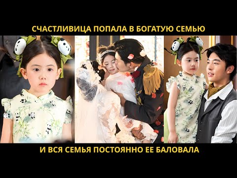 Видео: Счастливица попала в богатую семью, и вся семья постоянно ее баловала.