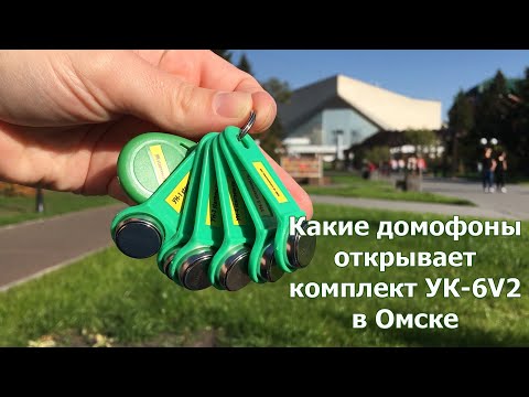 Видео: Какие домофоны открывает комплект универсальных ключей УК-6v2 в Омске