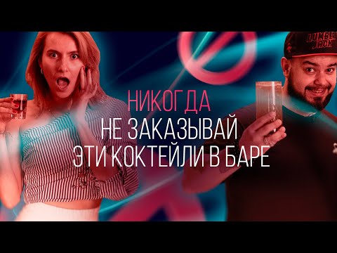 Видео: Не заказывай эти коктейли в баре! [Как бармен]
