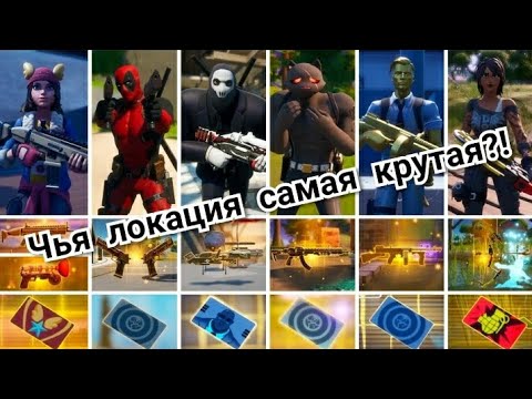 Видео: У КАКОГО АГЕНТА САМАЯ КРУТАЯ БАЗА В ФОРТНАЙТ? ТОП ВСЕХ ЛОКАЦИЙ БОССОВ В 12 СЕЗОНЕ ИГРЫ ФОРТНАЙТ