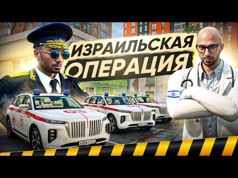 Видео: СТАЛ ГЕНЕРАЛОМ ФСО и ВСТРЕТИЛ ИЗРАИЛЬСКИЙ КОРТЕЖ в ГТА 5 РП (RMRP Патрики)