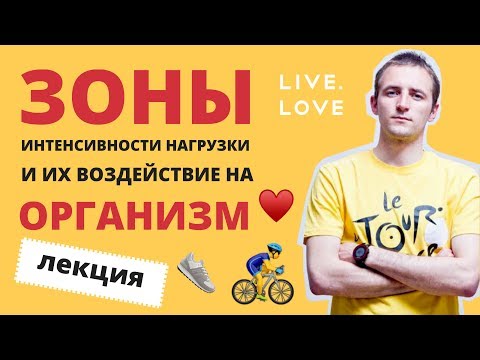 Видео: Лекция: Зоны интенсивности нагрузки и их воздействие на организм