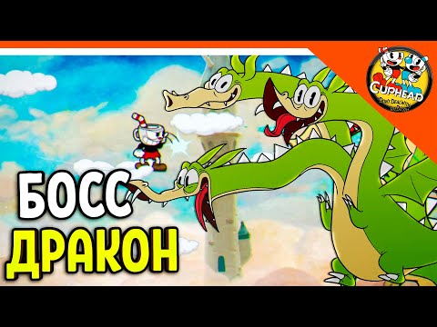 Видео: 🏆 НОВЫЙ БОСС ДРАКОН! + АДСКАЯ ПТИЧКА КАПХЕД ИГРА! 😈 КАПХЕД И МАГМЕН 🌟 CUPHEAD Прохождение на русском