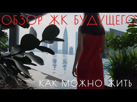 Видео: Наши апартаменты и жилой комплекс в Куала-Лумпуре | Жизнь в Малайзии