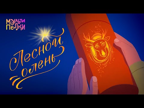 Видео: Мультипелки шоу. Сезон 2 - Лесной олень